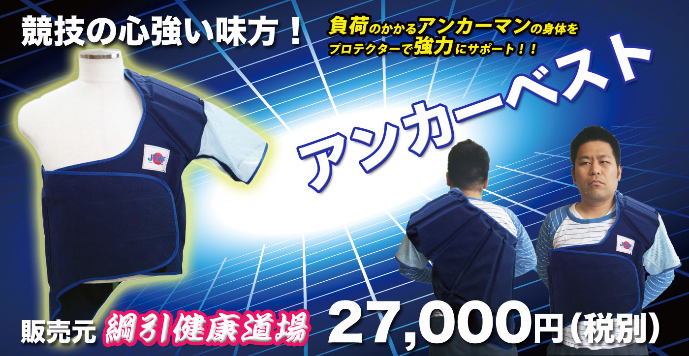 綱引アンカーベスト