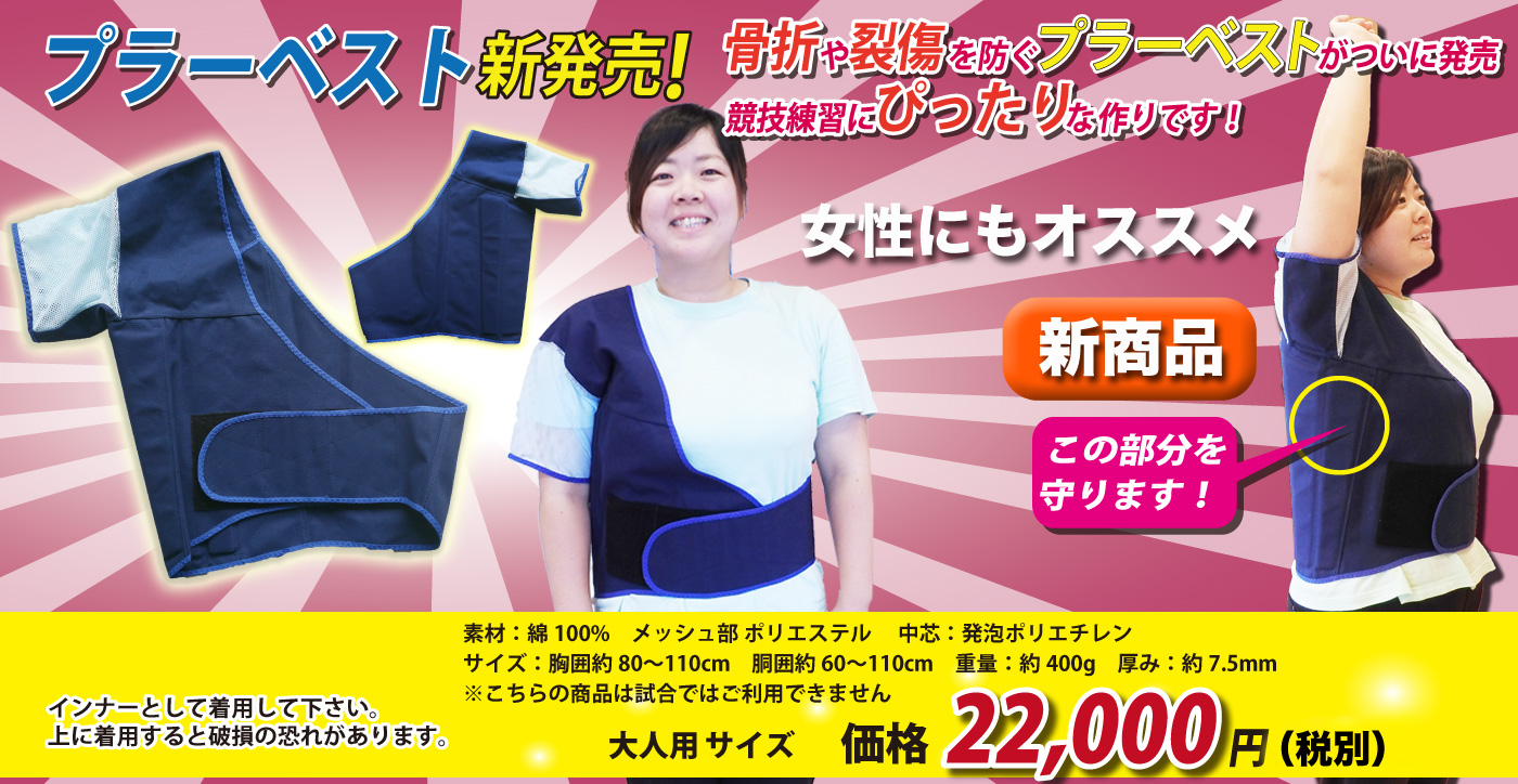 新発売プラーベスト